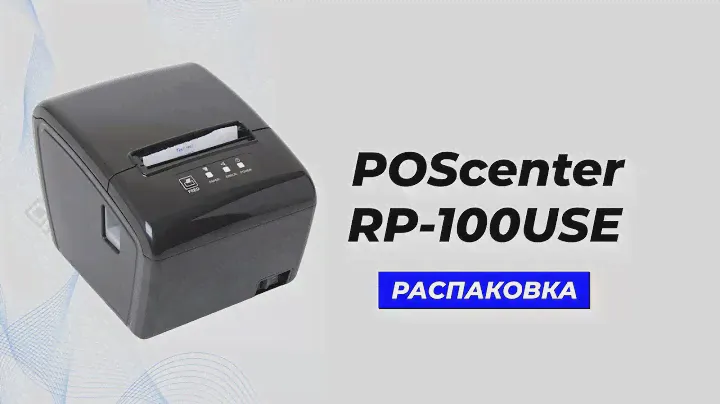 Распаковка принтера чеков "POScenter RP-100USE"