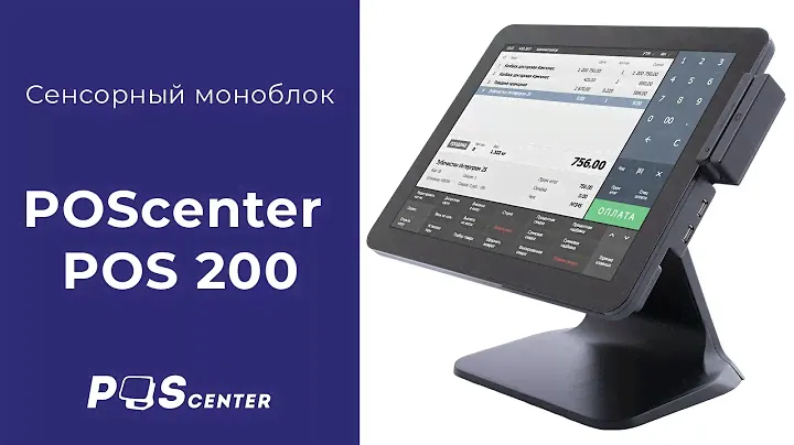 Сенсорный моноблок POScenter POS 200 с процессором J1900/J3455