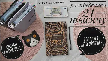 #11 💲СИСТЕМА ПЛАНИРОВАНИЯ БЮДЖЕТА 💲распределения денег по конвертам. Метод конвертов