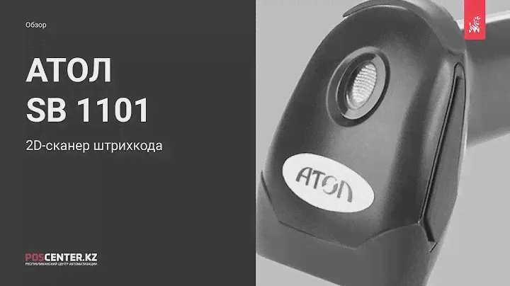 Сканер штрихкода АТОЛ SB 1101