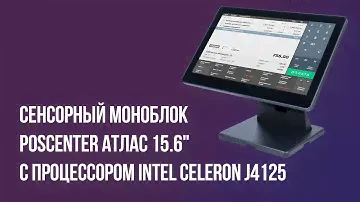 Сенсорный моноблок POScenter Atlas 15.6" с процессором Intel Celeron J4125