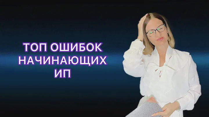 ТОП ОШИБОК НАЧИНАЮЩИХ ИП / ЧТО НУЖНО ЗНАТЬ ПРИ ОТКРЫТИИ ИП