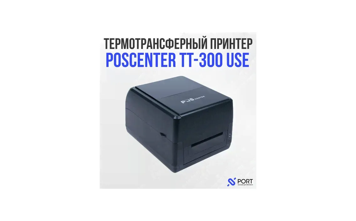 Термотрансферный принтер POScenter TT-300 USE, COM, LAN, USB, 300 dpi