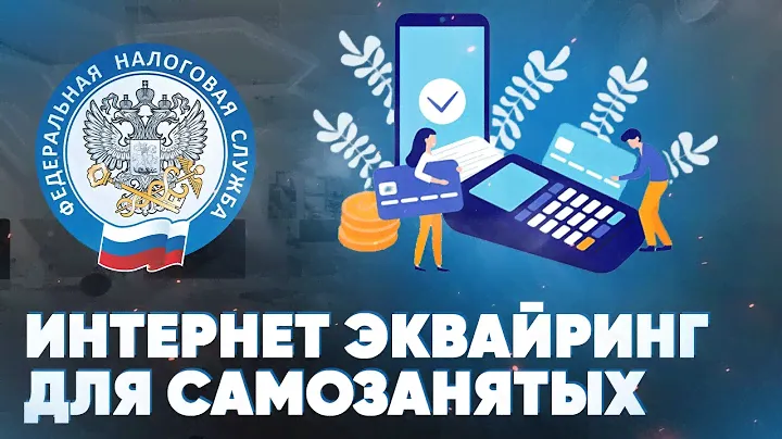 Интернет-эквайринг для самозанятых