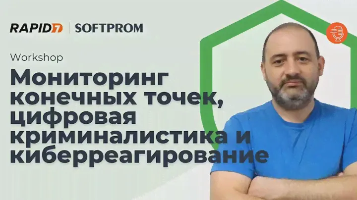 Мониторинг конечных точек, цифровая криминалистика и киберреагирование с помощью Rapid7 Velociraptor