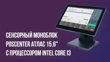Сенсорный моноблок POScenter Atlas 15.6" с процессором Intel Core i3