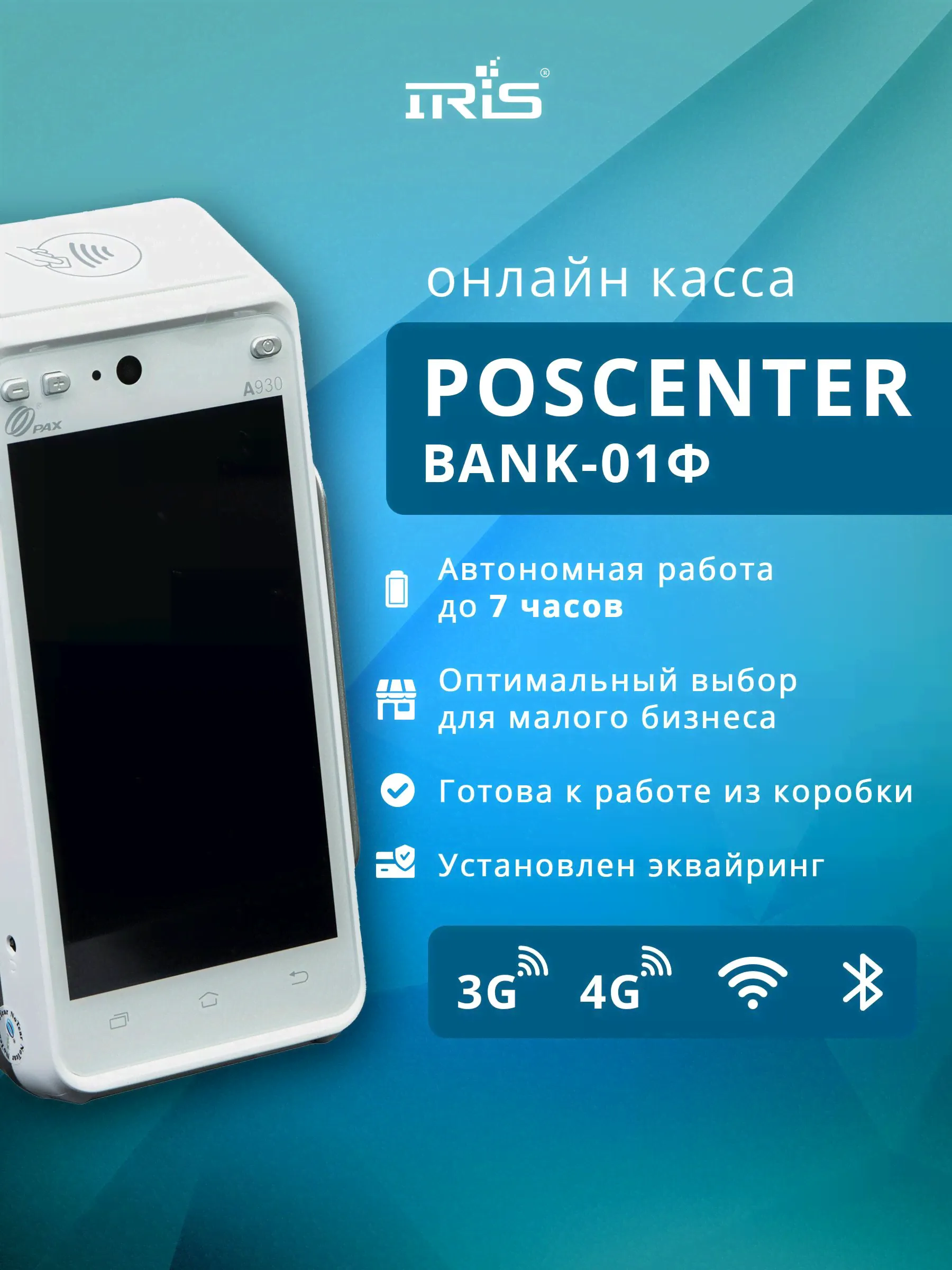 Онлайн касса PAX 930 Эквайринг POSCENTER BANK-01Ф-0