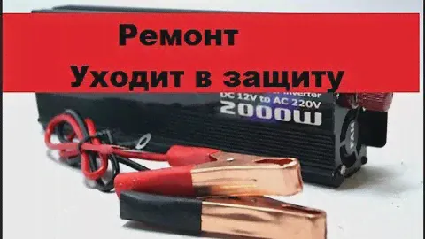 Ремонт преобразователя 12-220V 2000W. Уходит в защиту.