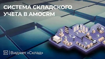 Cистема складского учета в amoCRM | CRM виджет