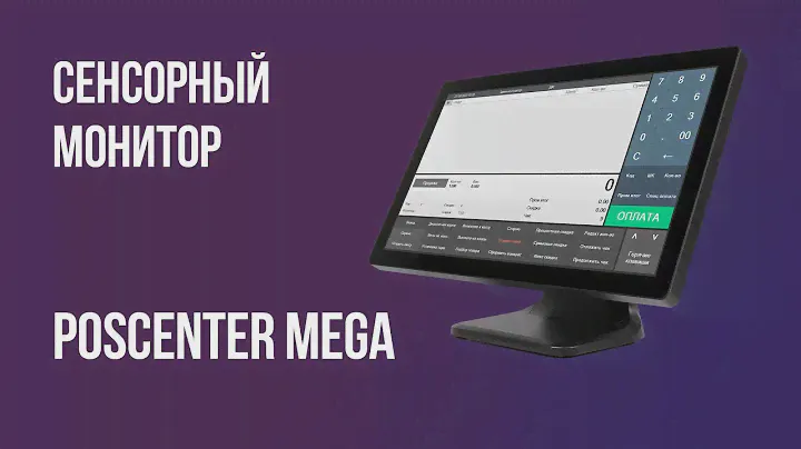 Сенсорный монитор Poscenter MEGA