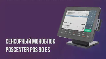 Сенсорный моноблок POScenter POS 90 ES